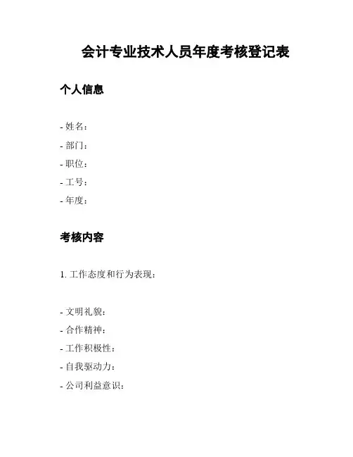 会计专业技术人员年度考核登记表