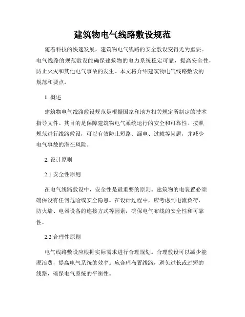建筑物电气线路敷设规范