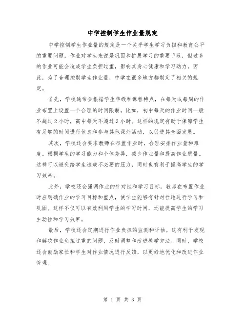 中学控制学生作业量规定（3篇）