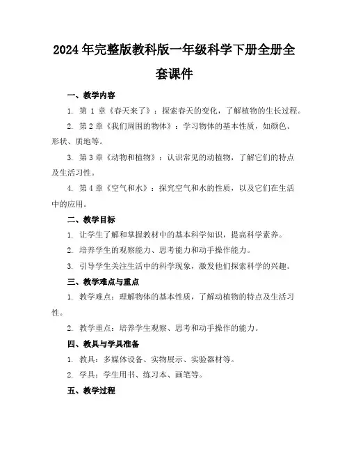 2024年完整版教科版一年级科学下册全册全套课件