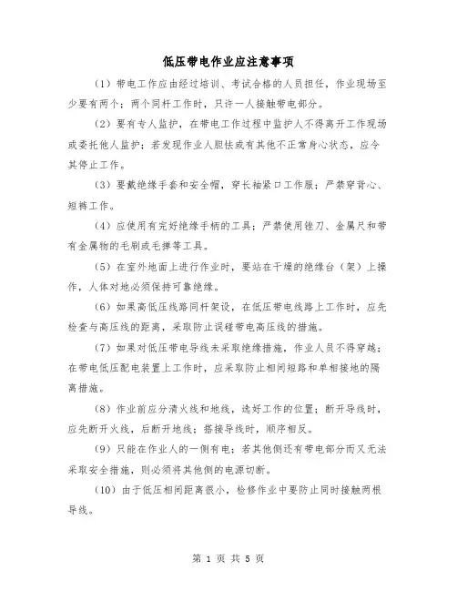低压带电作业应注意事项(三篇)