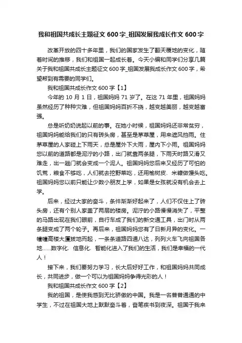 我和祖国共成长主题征文600字_祖国发展我成长作文600字