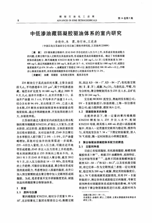 中低渗油藏弱凝胶驱油体系的室内研究