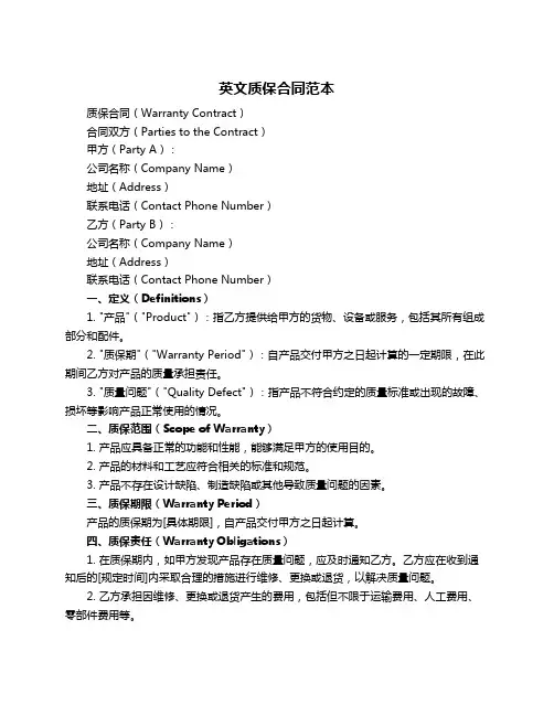 英文质保合同范本