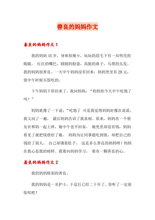 善良的妈妈作文