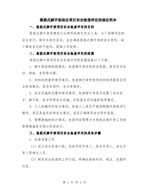悬挑式脚手架保证项目安全检查评定的规定范本
