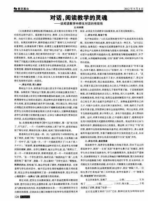 对话,阅读教学的灵魂——谈阅读教学中师生对话的有效性