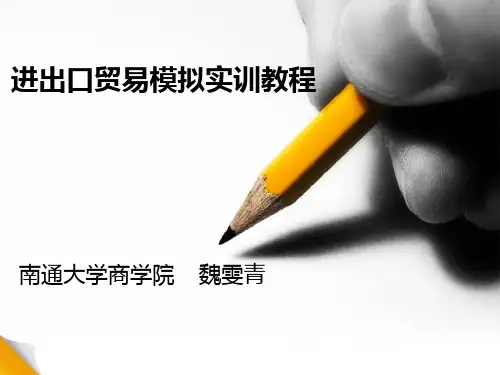 进出口贸易模拟实训教程 南通大学商学院    魏雯青