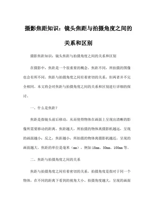摄影焦距知识：镜头焦距与拍摄角度之间的关系和区别