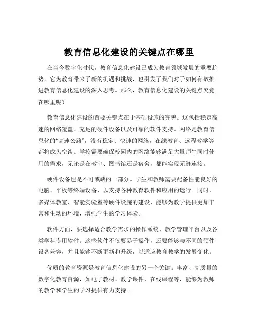 教育信息化建设的关键点在哪里