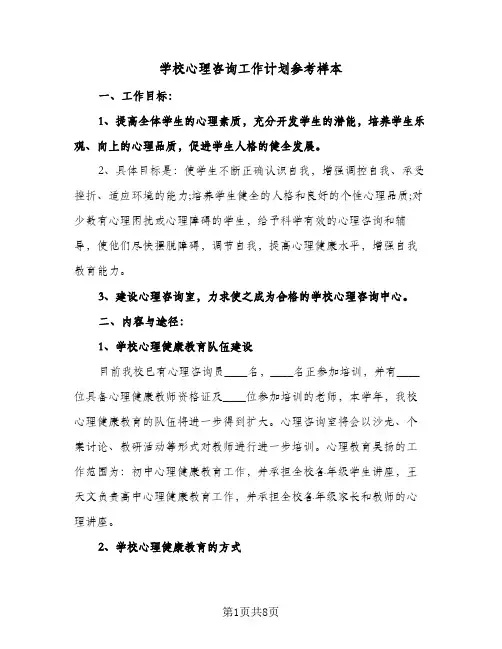 学校心理咨询工作计划参考样本(三篇)