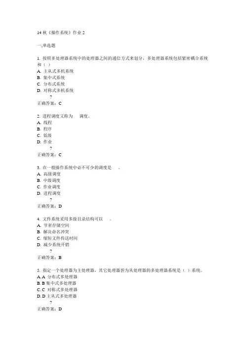 奥鹏北语14秋《操作系统》作业2满分答案