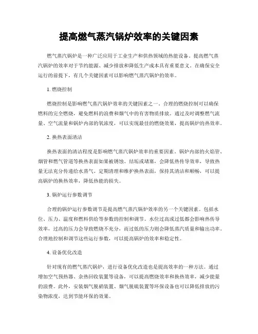 提高燃气蒸汽锅炉效率的关键因素