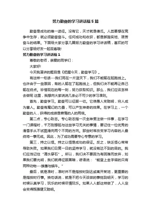 努力勤奋的学习讲话稿5篇