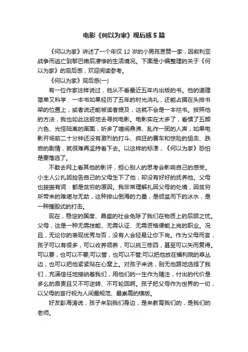 电影《何以为家》观后感5篇