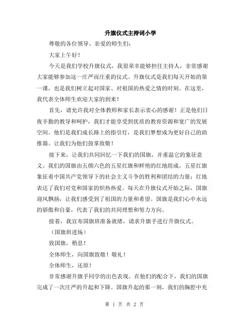 升旗仪式主持词小学