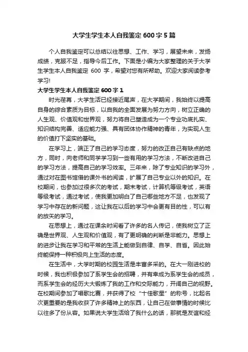 大学生学生本人自我鉴定600字5篇