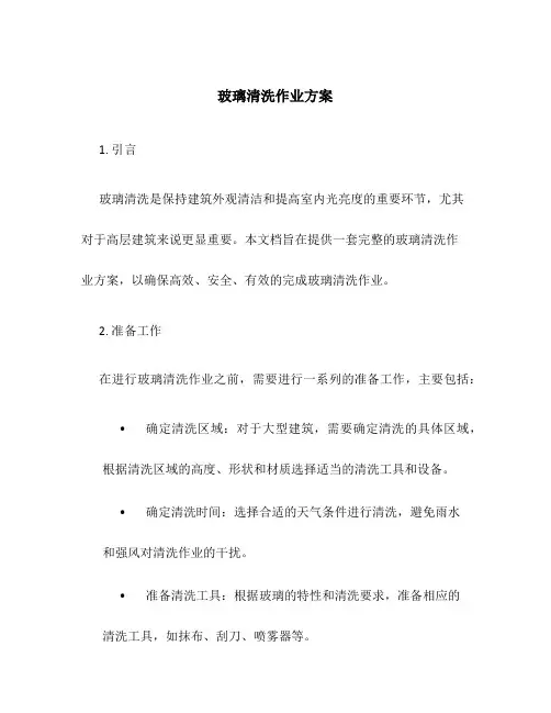 玻璃清洗作业方案