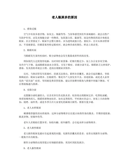 老人眼屎多的原因