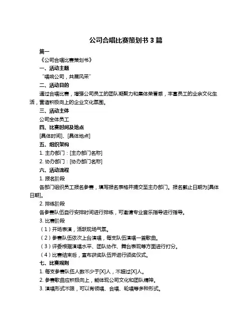 公司合唱比赛策划书3篇