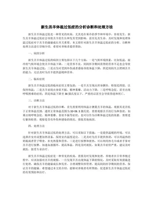 新生羔羊体温过低症的分析诊断和处理方法
