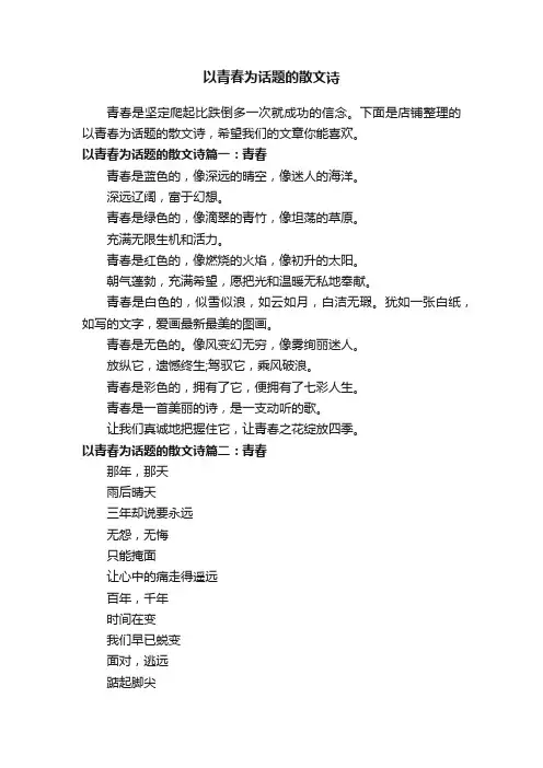 以青春为话题的散文诗