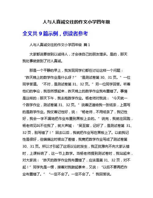 人与人真诚交往的作文小学四年级