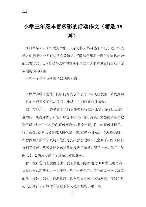 小学三年级丰富多彩的活动作文(精选15篇)