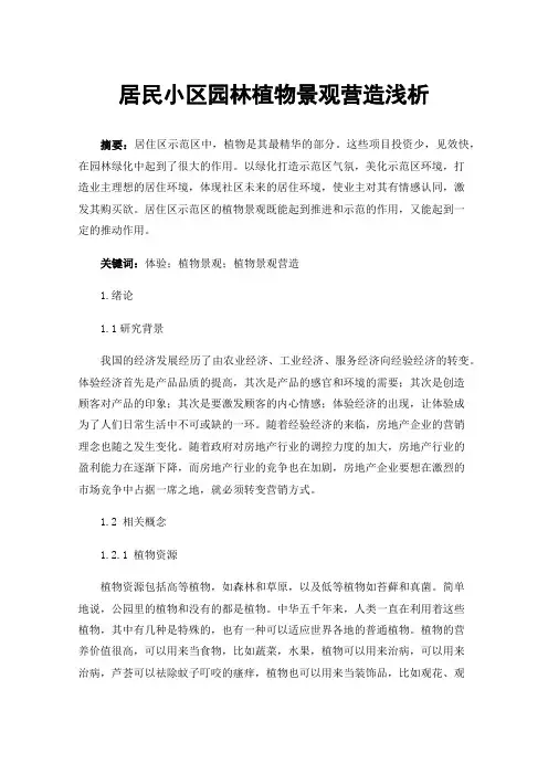 居民小区园林植物景观营造浅析