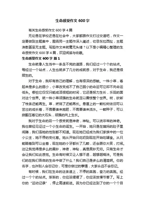 有关生命感受作文600字4篇