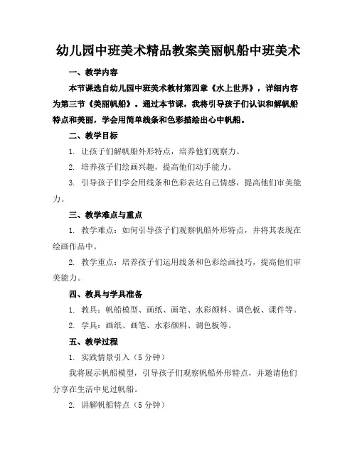 幼儿园中班美术精品教案美丽的帆船中班美术