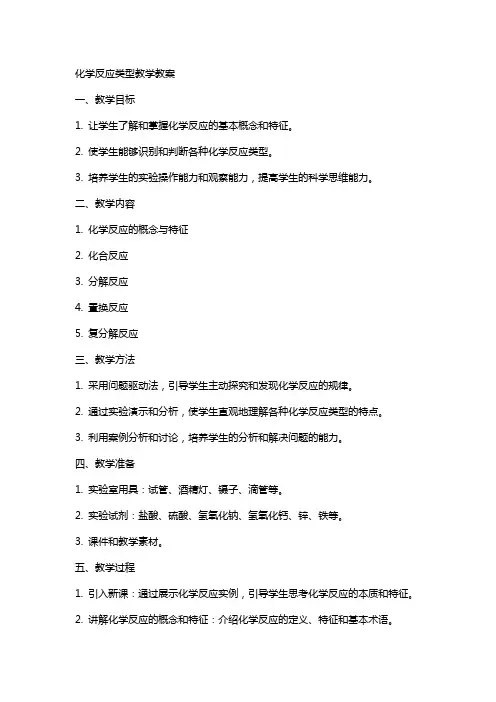 化学反应类型教学教案