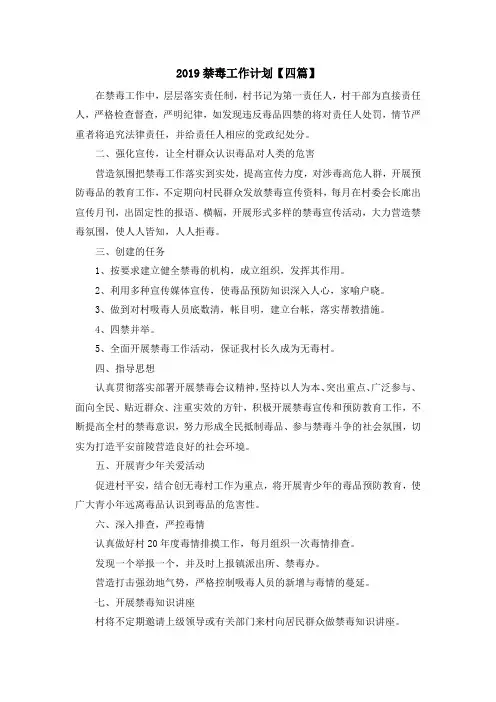 最新-2019禁毒工作计划【四篇】 精品