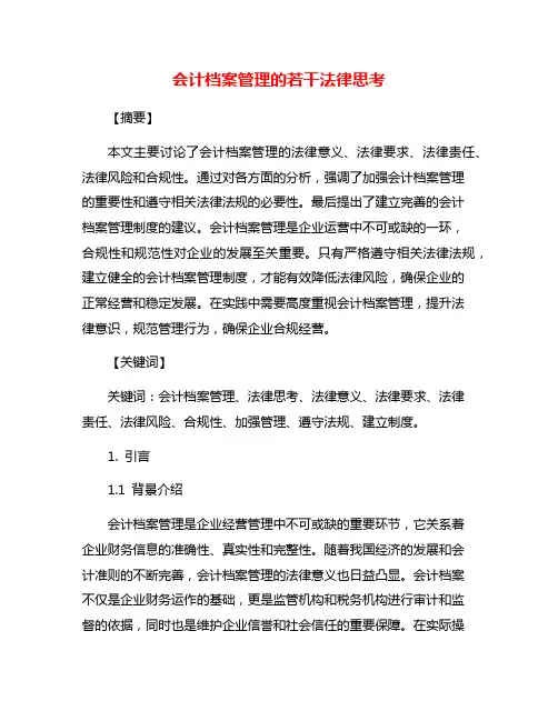 会计档案管理的若干法律思考