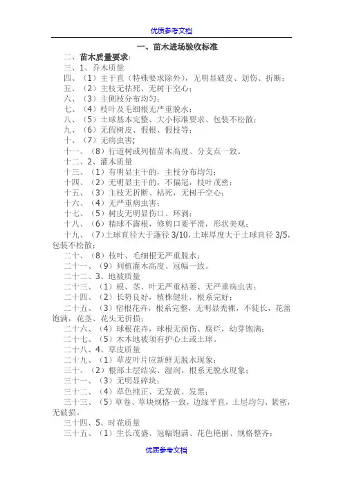 【参考借鉴】园林绿化苗木进场验收标准.doc