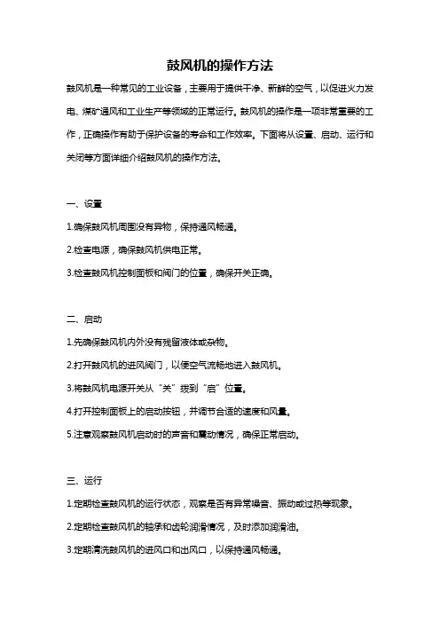 鼓风机的操作方法