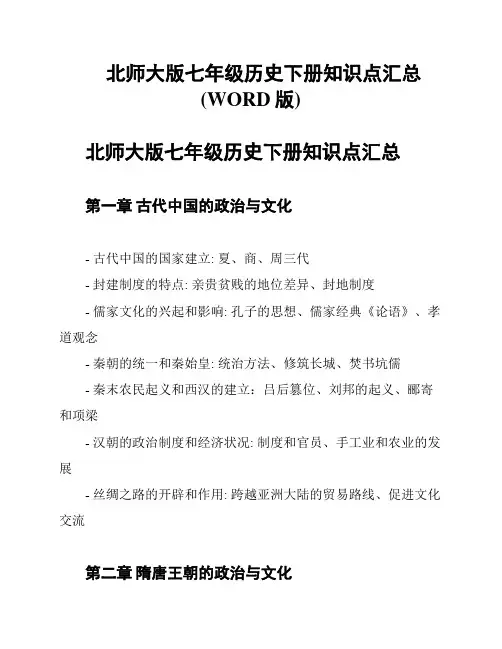 北师大版七年级历史下册知识点汇总(WORD版)