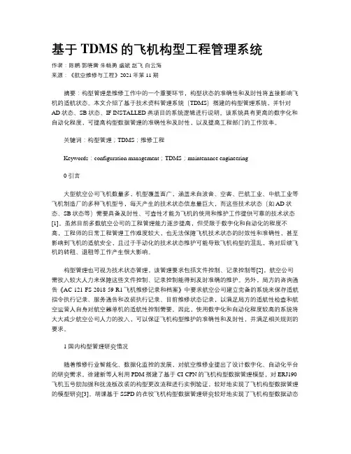 基于TDMS的飞机构型工程管理系统
