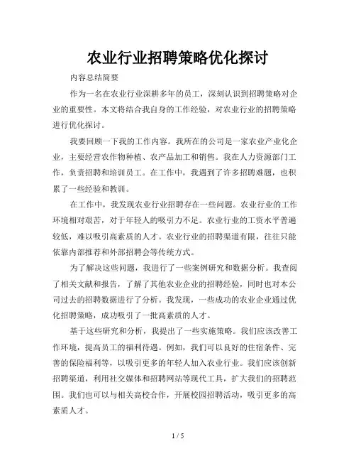 农业行业招聘策略优化探讨