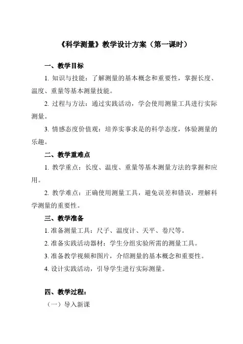 《第一章 科学入门 第4节 科学测量》教学设计教学反思-2023-2024学年初中科学浙教版13七年