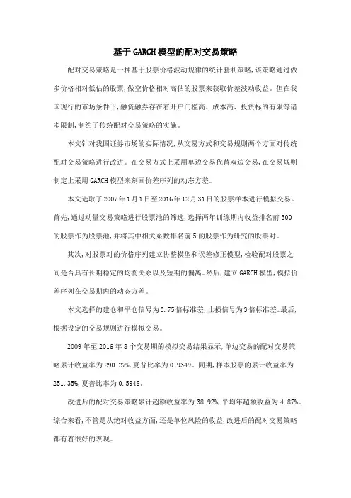 基于GARCH模型的配对交易策略