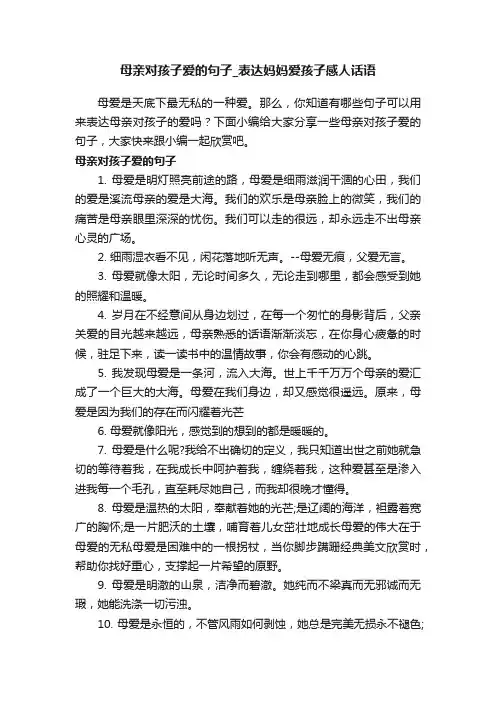 母亲对孩子爱的句子_表达妈妈爱孩子感人话语
