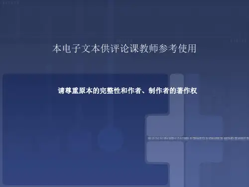 新闻评论教程PPT-马少华