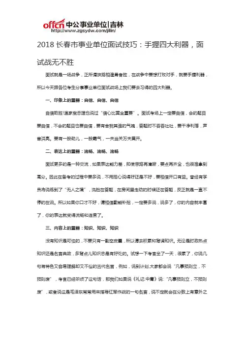 2018长春市事业单位面试技巧：手握四大利器,面试战无不胜