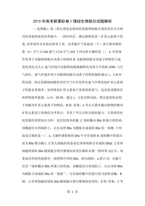 2015年高考新课标卷Ⅱ理综生物部分试题解析-10页精选文档