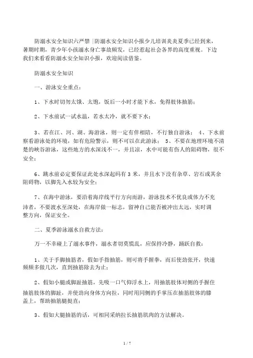 防溺水安全知识六不准-防溺水安全