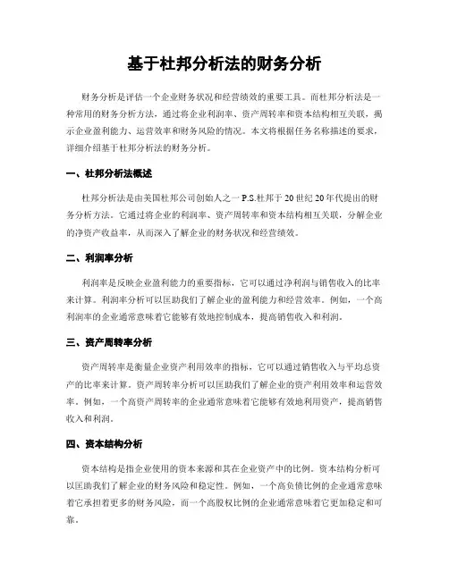 基于杜邦分析法的财务分析