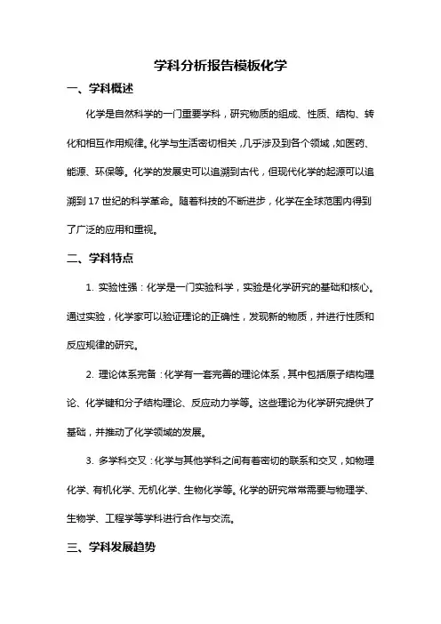 学科分析报告模板化学