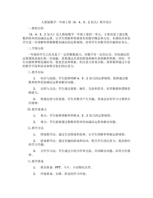 人教版数学一年级上册《5、4、3、2加几》教学设计