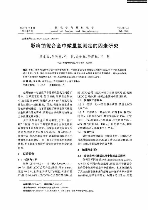 影响铀铌合金中微量氢测定的因素研究